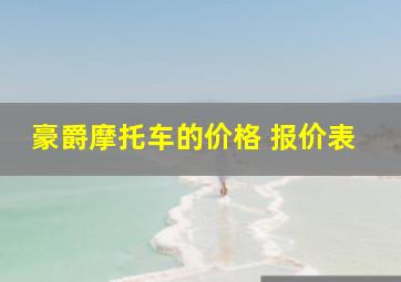 豪爵摩托车的价格 报价表